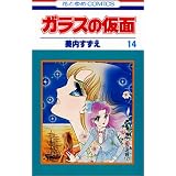 ガラスの仮面 17 花とゆめcomics 美内 すずえ 本 通販 Amazon ガラスの仮面 17 花とゆめcomics 美内 すずえ 本 通販 Amazon