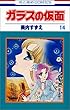 ガラスの仮面 (第14巻) (花とゆめCOMICS)