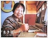 生き抜いた!: ハンセン病元患者の肖像と軌跡