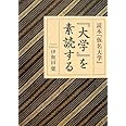 『大学』を素読する