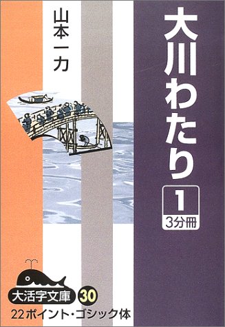大川わたり 1 (大活字文庫 30)