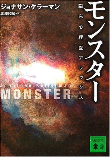 ジョナサン・ケラーマン:モンスター 臨床心理医アレックス (講談社文庫)