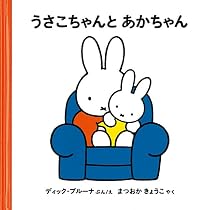 うさこちゃんと あかちゃん (ブルーナの絵本) | ディック・ブルーナ