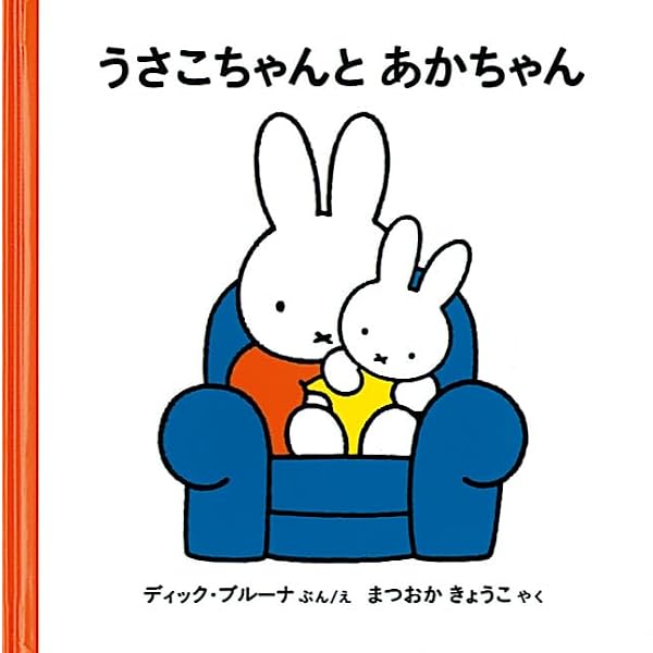 うさこちゃんの はたけ (ブルーナの絵本) | ディック・ブルーナ