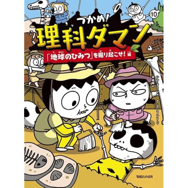 Amazon.co.jp: つかめ! 理科ダマン 全8冊セット (マガジンハウス) : 本