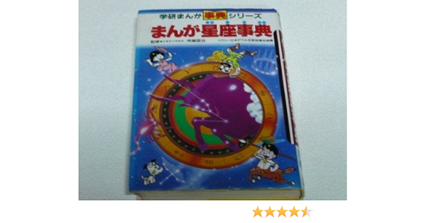 まんが星座事典 学研まんが事典シリーズ あいかわ 一誠 本 通販 Amazon