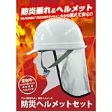 防災ヘルメット+ アルミ防炎たれ付き(防炎カバー) BR-986