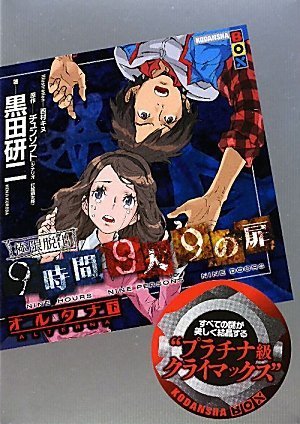 黒田研二:極限脱出　9時間9人9の扉　オルタナ（下） (講談社BOX)