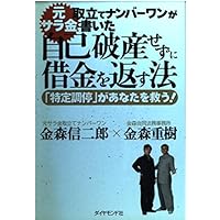 Amazon.co.jp: 1年で10億つくる!不動産投資の破壊的成功法