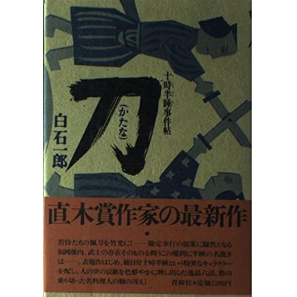 Amazon.co.jp: 犬を飼う武士 (十時半睡事件帖) : 白石 一郎: 本