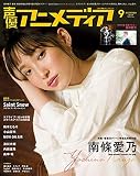声優アニメディア 9月号