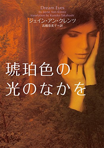 ジェイン・アン・クレンツ:琥珀色の光のなかを (ヴィレッジブックス)