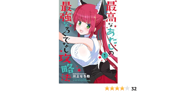 最高なあたしの最強なろくでなし攻略法 1 電撃コミックスnext 川上 なち助 本 通販 Amazon