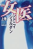 書評 女医〈上巻〉 by すずはら　なずな