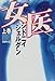 女医〈上巻〉 女医〈上巻〉