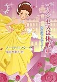 プリンセスは休暇中 (MIRA文庫 NR 1-49 愛の国コルディナ 4)