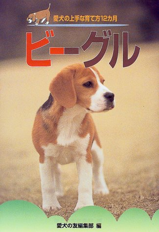 ビーグル (愛犬の上手な育て方12カ月) ビーグル (愛犬の上手な育て方12カ月)