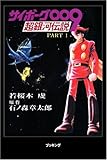サイボーグ009 超銀河伝説 PART1 (fukkan.com)