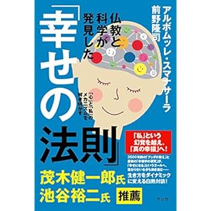 仏教と科学が発見した「幸せの法則」: 「心」と「私」のメカニズムを解き明かす 仏教と科学が発見した「幸せの法則」: 「心」と「私」のメカニズムを解き明かす