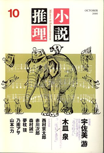 小説推理 2006年 10月号