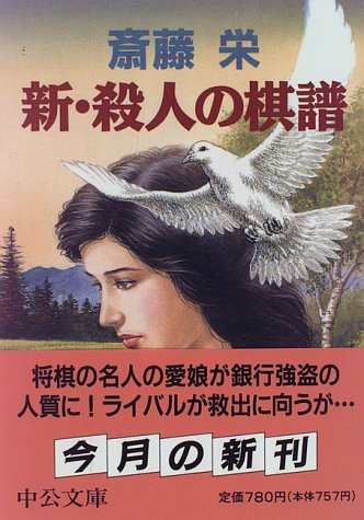 斎藤栄:新・殺人の棋譜 (中公文庫)