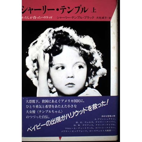 シャーリー・テンプル―わたしが育ったハリウッド〈下〉 (20世紀