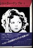 シャーリー・テンプル―わたしが育ったハリウッド〈上〉 (20世紀メモリアル)