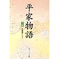 平家物語(下) (角川日本古典文庫 Y 11)