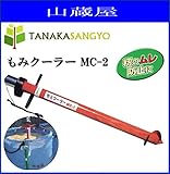 田中産業 もみクーラー MC-2