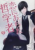恋におちた哲学者 (きゅんきゅんくる!教養 5)