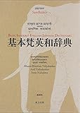 書評 基本梵英和辞典　縮刷版 by あんクロワッサン