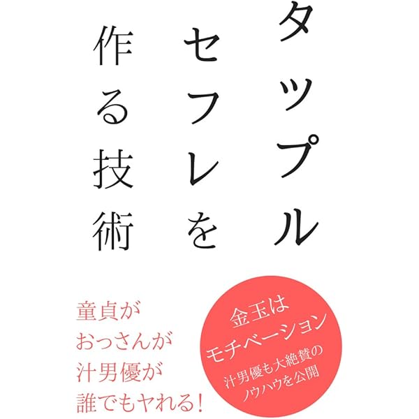 Amazon.co.jp: タップルでセフレを誕生させる技術 eBook : セフレンズ: 本
