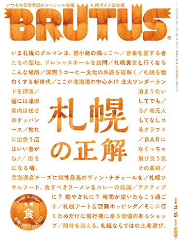 BRUTUS(ブルータス) 2018年 11月15日号 No.881 [札幌の正解] [雑誌]