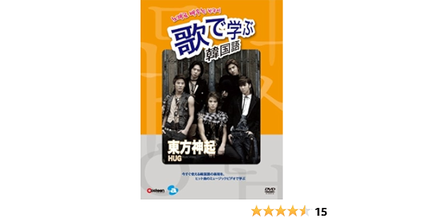 Amazon Co Jp 歌で学ぶ韓国語 東方神起 Hug Dvd Dvd ブルーレイ 東方神起