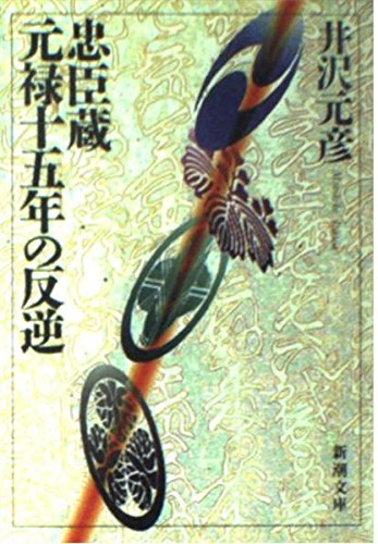 忠臣蔵 元禄十五年の反逆 (新潮文庫)