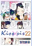 Kiss×sis(22) (KCデラックス)