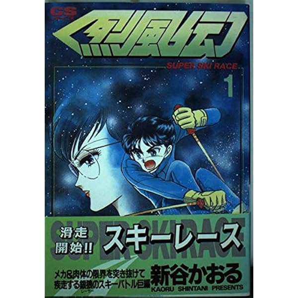 烈風伝 (1) (GSガイズ) | 新谷 かおる |本 | 通販 | Amazon