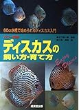 カラー図鑑ディスカスの飼い方・育て方: 60cm水槽で始められるディスカス入門