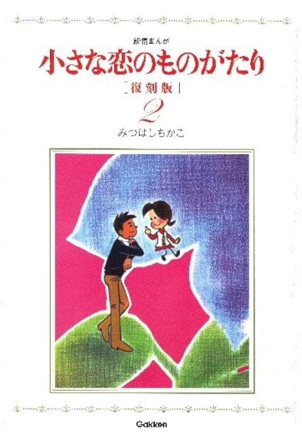 みつはしちかこ　小さな恋のものがたり１巻から46巻 Amazon.co.jp: 小さな恋のものがたり: 図書館版 (第1巻) : みつはし