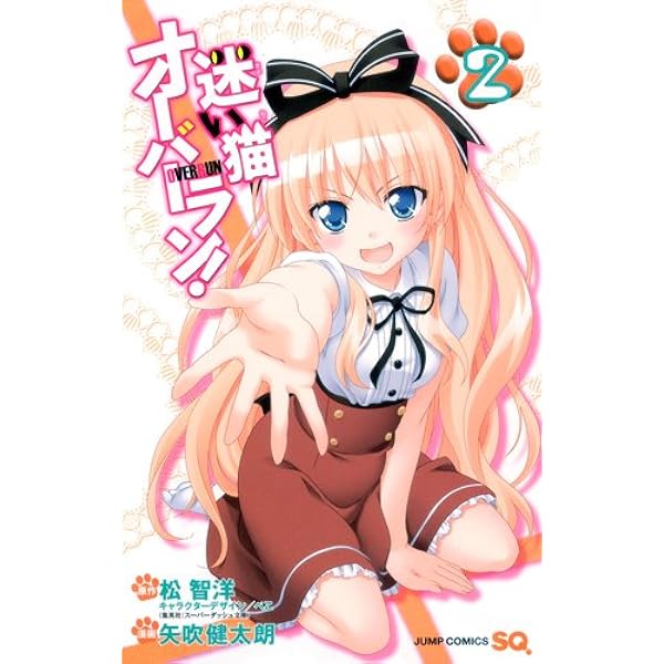 迷い猫オーバーラン! 1 (ジャンプコミックス) | 矢吹 健太朗