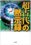 「超古代」の黙示録