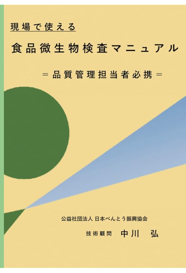 Amazon.co.jp: 食品衛生検査法: 手順とポイント : 日本食品分析