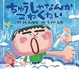 ちゅうしゃなんかこわくない (えほんのぼうけん 10) by rachel