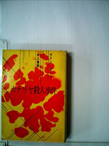 カナリヤ殺人事件 (1959年) (創元推理文庫)