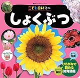 こども百科ミニ しょくぶつ (講談社のアルバムシリーズ)