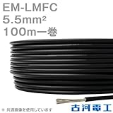 古河電工 EM-LMFC 5.5sq ノンハロゲン難燃・可とう性架橋ポリエチレン絶縁電線 100m 1巻 CG