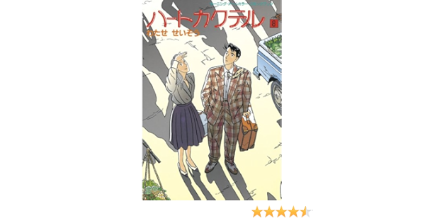 ハートカクテル ８ モーニングコミックス わたせせいぞう 青年マンガ Kindleストア Amazon