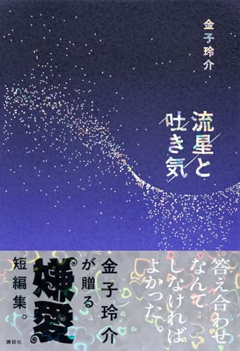 金子玲介:流星と吐き気