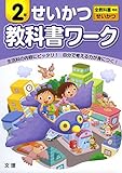 小学教科書ワーク 全教科書対応版 せいかつ 2年