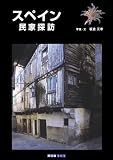 スペイン民家探訪 (ART BOXシリーズ)